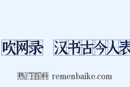 吹网录·汉书古今人表是什么意思的图片